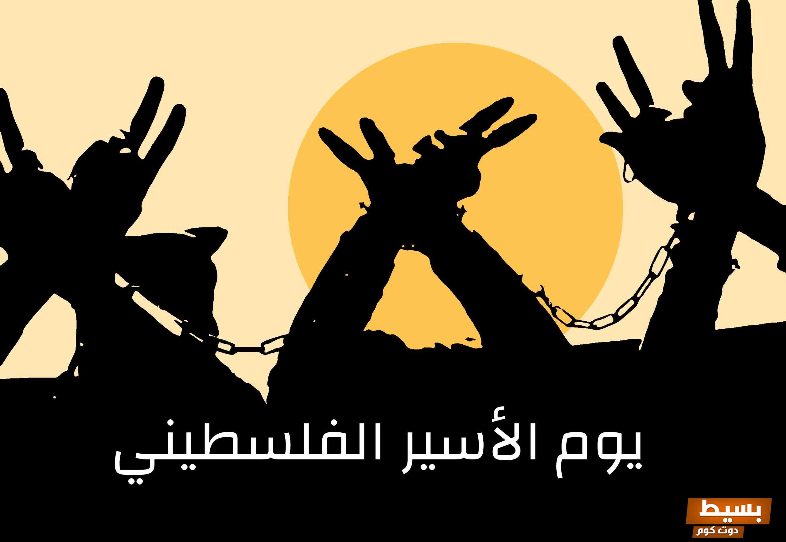 عبارات عن يوم الأسير الفلسطيني 1 813786029727350